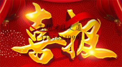 祝賀飛揚市政被萬科授予&ldquo;優秀合作單位&rdquo;榮譽稱號